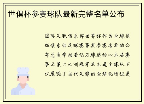 世俱杯参赛球队最新完整名单公布