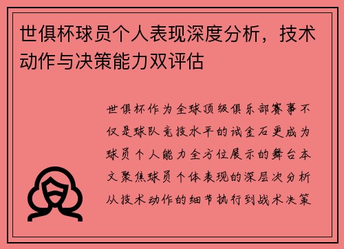 世俱杯球员个人表现深度分析，技术动作与决策能力双评估