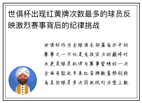 世俱杯出现红黄牌次数最多的球员反映激烈赛事背后的纪律挑战