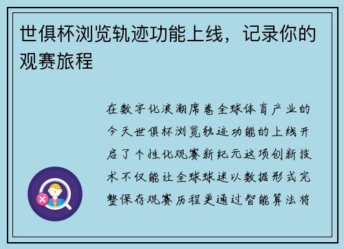 世俱杯浏览轨迹功能上线，记录你的观赛旅程