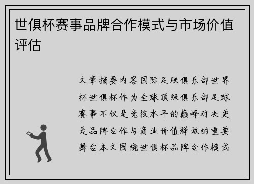 世俱杯赛事品牌合作模式与市场价值评估