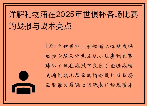 详解利物浦在2025年世俱杯各场比赛的战报与战术亮点