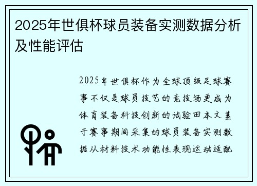 2025年世俱杯球员装备实测数据分析及性能评估