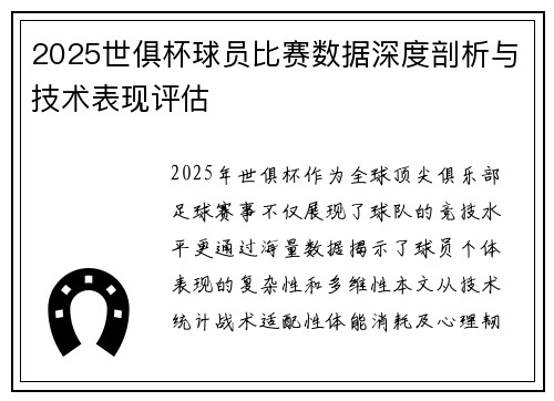 2025世俱杯球员比赛数据深度剖析与技术表现评估
