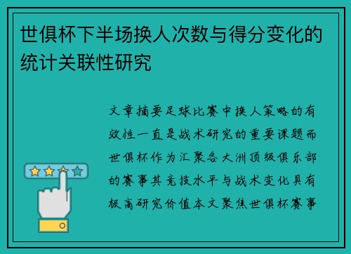 世俱杯下半场换人次数与得分变化的统计关联性研究