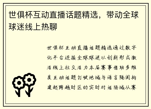 世俱杯互动直播话题精选，带动全球球迷线上热聊