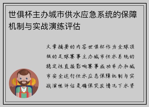 世俱杯主办城市供水应急系统的保障机制与实战演练评估