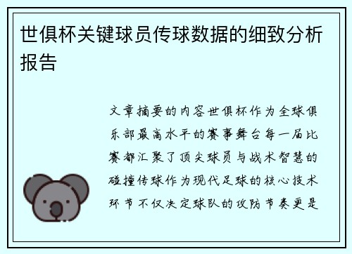 世俱杯关键球员传球数据的细致分析报告