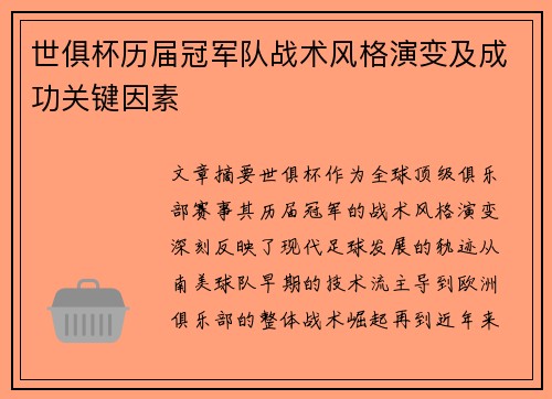 世俱杯历届冠军队战术风格演变及成功关键因素
