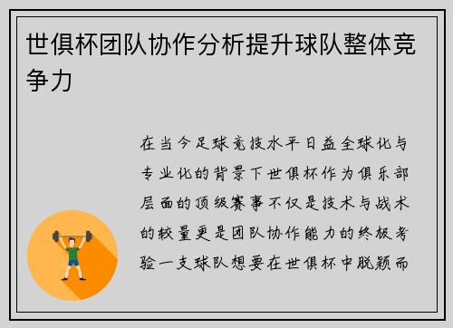 世俱杯团队协作分析提升球队整体竞争力