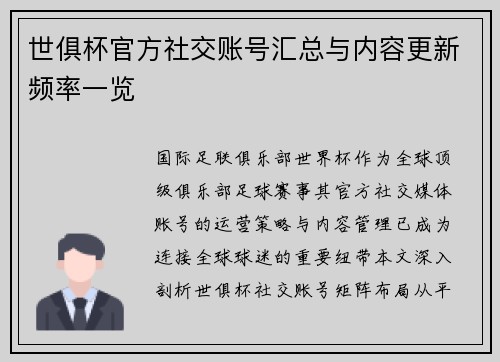 世俱杯官方社交账号汇总与内容更新频率一览