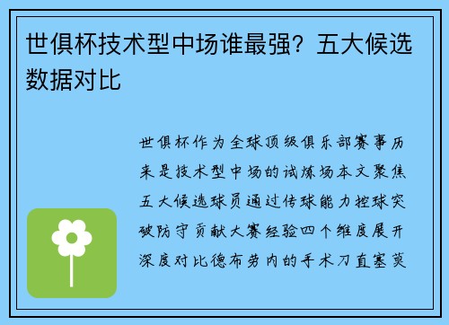 世俱杯技术型中场谁最强？五大候选数据对比