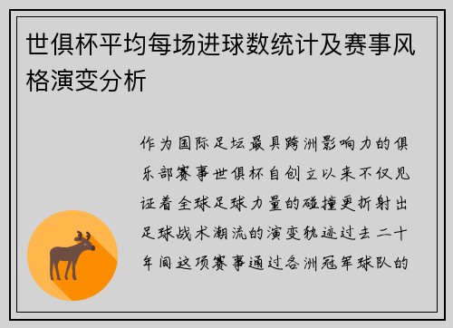 世俱杯平均每场进球数统计及赛事风格演变分析