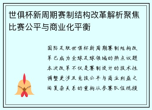 世俱杯新周期赛制结构改革解析聚焦比赛公平与商业化平衡