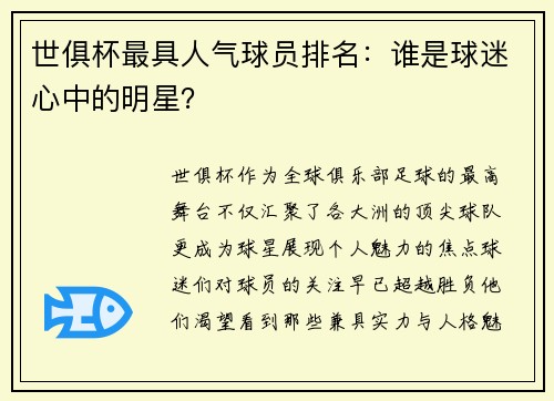 世俱杯最具人气球员排名：谁是球迷心中的明星？