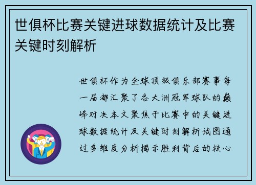 世俱杯比赛关键进球数据统计及比赛关键时刻解析