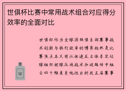 世俱杯比赛中常用战术组合对应得分效率的全面对比