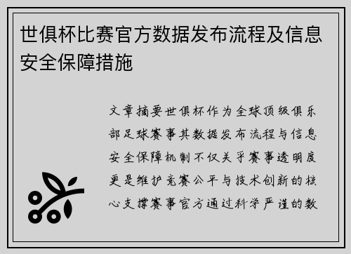 世俱杯比赛官方数据发布流程及信息安全保障措施