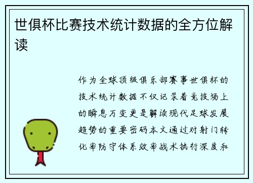 世俱杯比赛技术统计数据的全方位解读