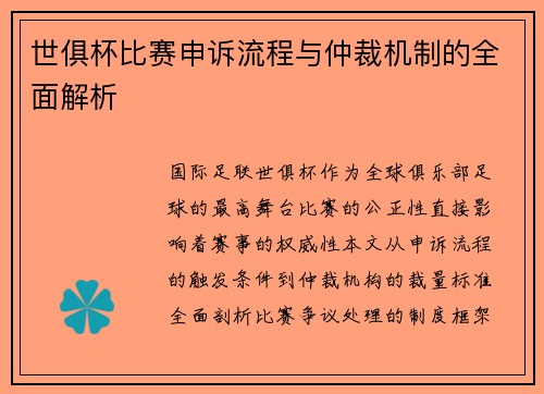 世俱杯比赛申诉流程与仲裁机制的全面解析