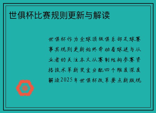 世俱杯比赛规则更新与解读