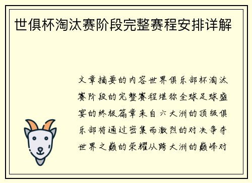 世俱杯淘汰赛阶段完整赛程安排详解