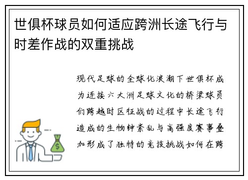 世俱杯球员如何适应跨洲长途飞行与时差作战的双重挑战