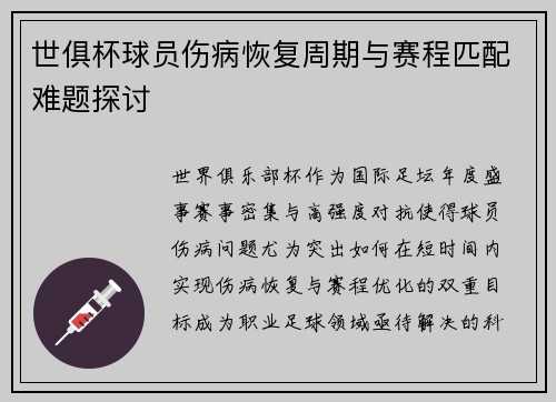 世俱杯球员伤病恢复周期与赛程匹配难题探讨