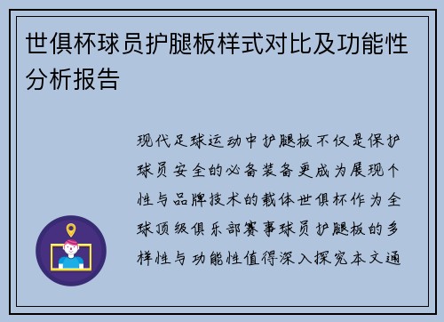 世俱杯球员护腿板样式对比及功能性分析报告