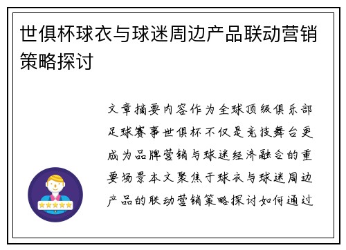 世俱杯球衣与球迷周边产品联动营销策略探讨
