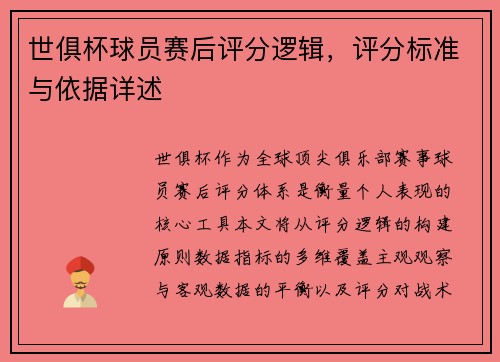 世俱杯球员赛后评分逻辑，评分标准与依据详述