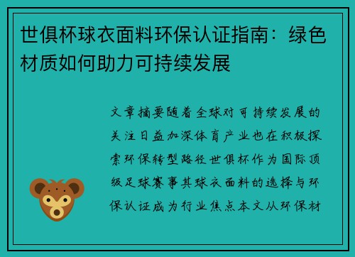世俱杯球衣面料环保认证指南：绿色材质如何助力可持续发展
