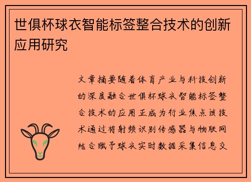 世俱杯球衣智能标签整合技术的创新应用研究