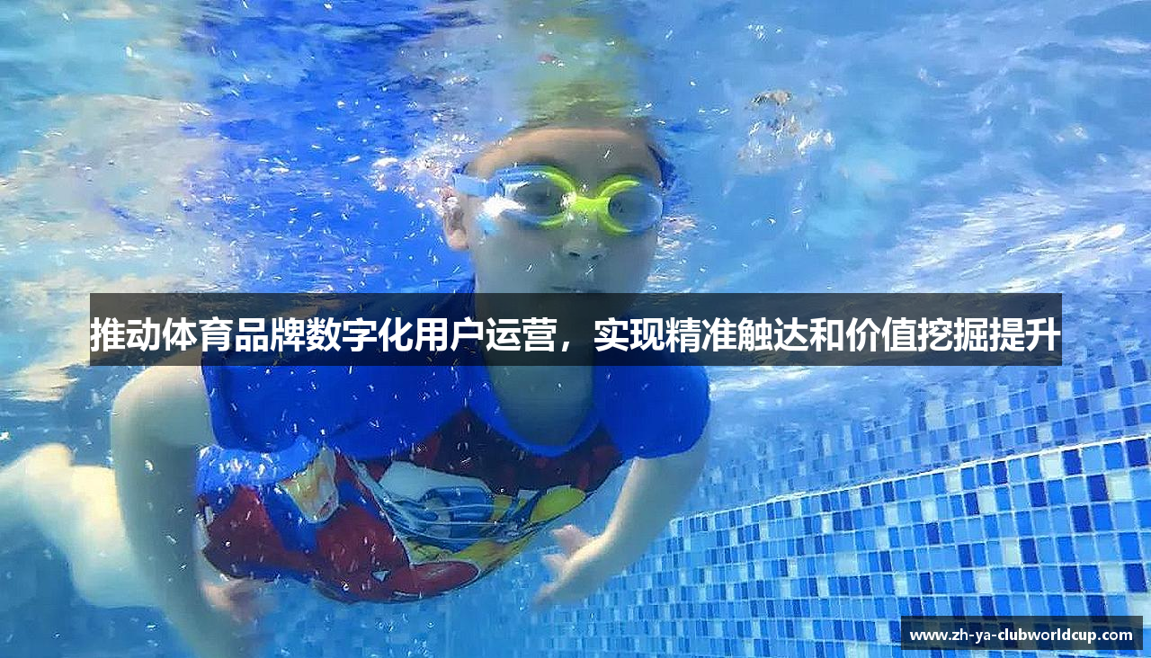 推动体育品牌数字化用户运营，实现精准触达和价值挖掘提升