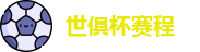 世俱杯赛程